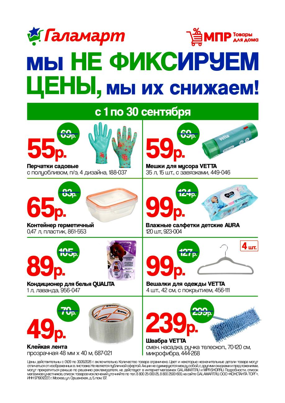 перчатки садовые 55 ₽, мешки для мусора 59 ₽, контейнер 65 ₽ Галамарт сентябрь 2026